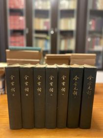 《全宋词》《全金元词》精装共七册全，1980年一版二印和1979年一版一印