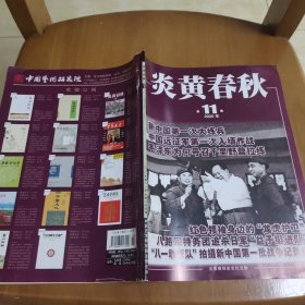 炎黄春秋2020-11