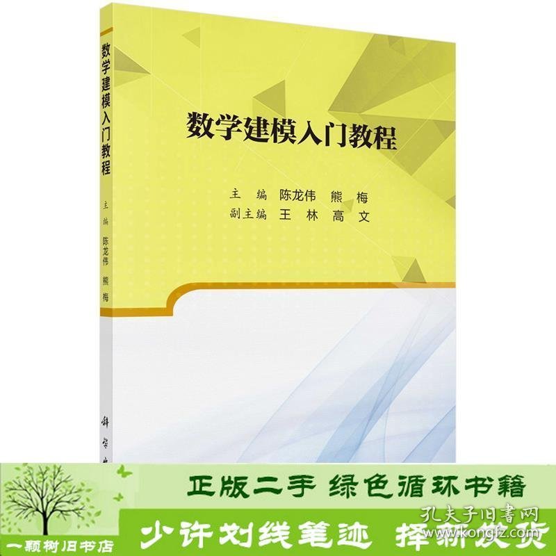 数学建模入门教程陈龙伟熊梅科学出9787030656247陈龙伟、熊梅科学出版社9787030656247