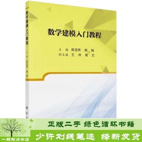 数学建模入门教程陈龙伟熊梅科学出9787030656247陈龙伟、熊梅科学出版社9787030656247