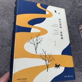 呼兰河传·生死场（精装版，萧红经典作品合订本，以20世纪三四十年代初版为底本，精心编校，2019精装典藏版）