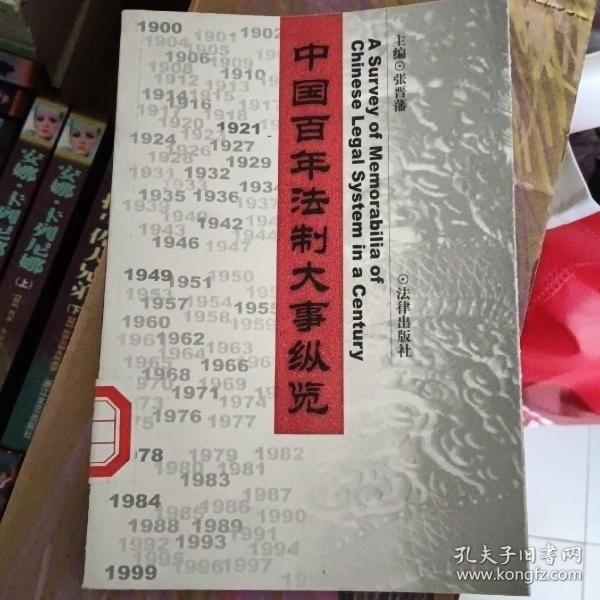 中国百年法制大事纵览（1900--1999）