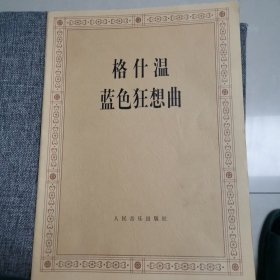 格什温蓝色狂想曲（品好内新）