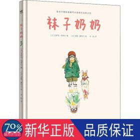 袜子奶奶（新） 绘本 洛伊克·克莱芒