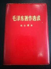 1979年《毛泽东著作选读》（战士读本）