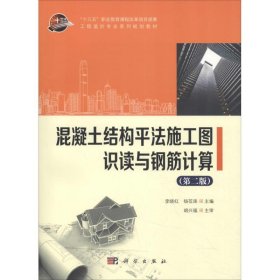 混凝土结构平法施工图识读与钢筋计算(第2版) 