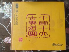 中国十大古典名曲（2CD）