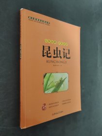 昆虫记.