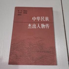 中华民族杰出人物传2 第二集