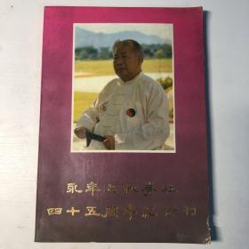 永丰太极拳社四十五周年纪念刊（签名版）