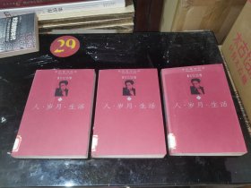 人·岁月·生活,爱伦堡回忆录（上中下） 馆藏平装32开，海南出版社1999年一版一印