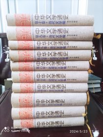 中华文学通史（全十册）