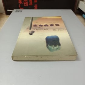 生命的盲區(qū):一個(gè)醫(yī)生對(duì)心理的治療