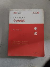 中公版·2017公务员录用考试专项题库：申论（二维码版）