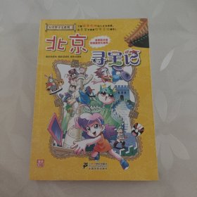 我的第一本大中华寻宝漫画书 北京寻宝记