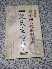 中国古代术数全书 沈氏玄空学