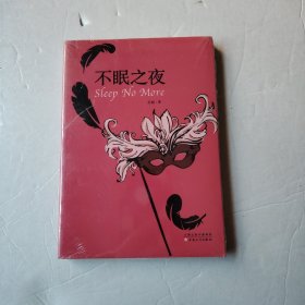 不眠之夜