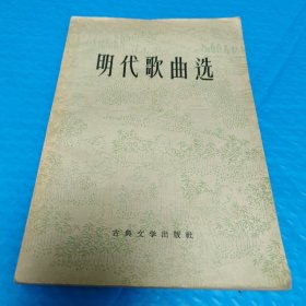 明代歌曲选 正版书籍，保存完好，实拍图片