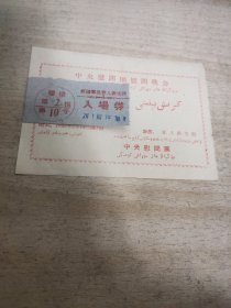 中央慰问团慰问晚会入场劵