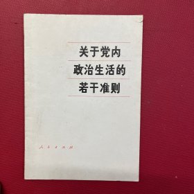 关于党内政治生活的若干准则