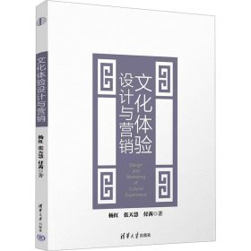 正版 文化体验设计与营销 杨红,张天慧,付茜 9787302621515