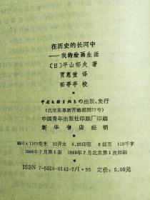 在历史的长河中 我的绘画生涯  精装 1版1印 未翻阅过 （F3.52）