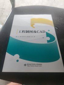 工程制图及CAD