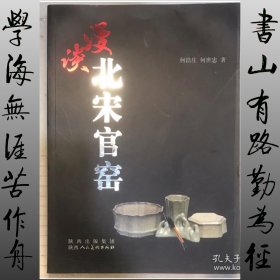 漫谈北宋官窑（作者签赠本）