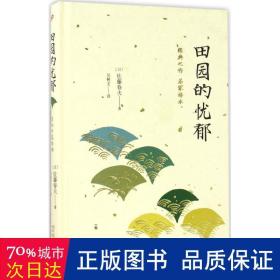 田园的忧郁 外国现当代文学 ()佐藤春夫