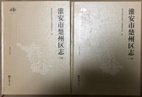 淮安市楚州区志(上下）
