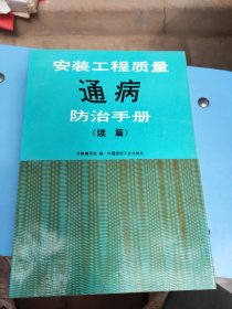 安装工程质量通病防治手册