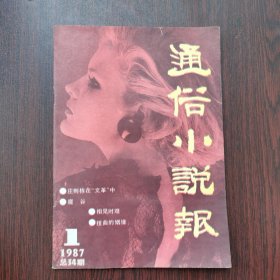 通俗小说报 1987年 第1期