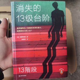 消失的13级台阶（罗翔推荐！荣获日本推理小说至高荣誉江户川乱步奖！是否值得为一场痛快的复仇，陪葬掉自己的人生？）