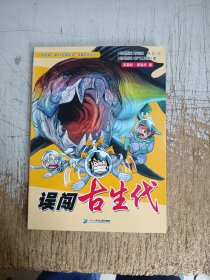 我的第一本科学漫画书·穿越恐龙纪2：误闯古生代
