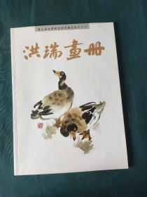 洪瑞画册（浙江省文史研究馆书画丛书之十二）