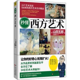 全新正版秒懂西方艺术9787571809416