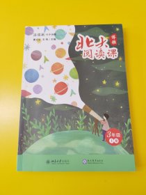 部编版小学语文分级阅读：北大阅读课（三年级上册学生用书）课程体系全覆盖，科学分级更高效