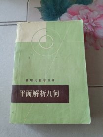 数理化自学丛书：平面解析几何