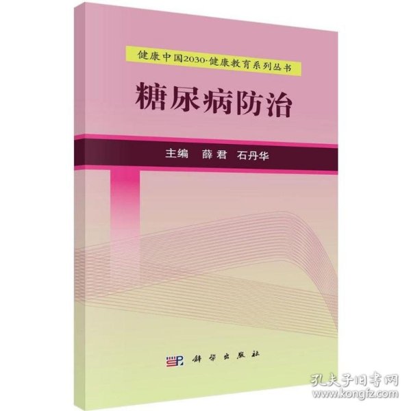 健康中国2030·健康教育系列丛书：糖尿病防治