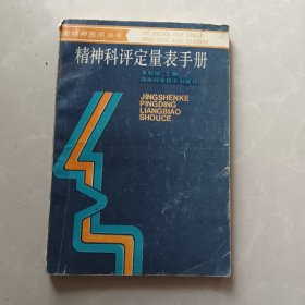 特价现货！精神科评定量表手册/现代精神医学丛书张明园何燕玲湖南科学技术出版社