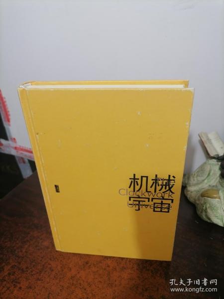 机械宇宙：艾萨克•牛顿、皇家学会与现代世界的诞生