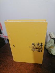 机械宇宙：艾萨克•牛顿、皇家学会与现代世界的诞生