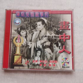 画中人------正版盒装影视单片光碟 VCD、MTV、CD影碟光盘唱片收藏真品