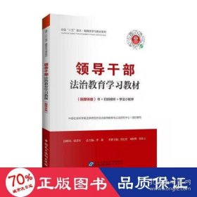 干部治教育学教材（融媒体版） 法学理论 会科学院学研究所治宣传教育与公研究中心 新华会科学院学研究所治宣传教育与公研究中心9787516226438