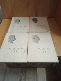 花边文学，热风，华盖集，而已集   （四本合售）