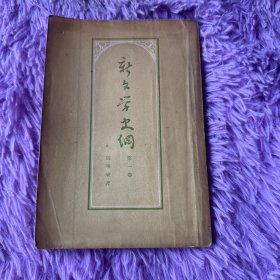 新文学史纲第一卷