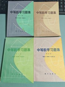 中等数学习题集1-4 册