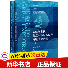 大航海时代西太平洋与印度洋海域交流研究（套装全2册）