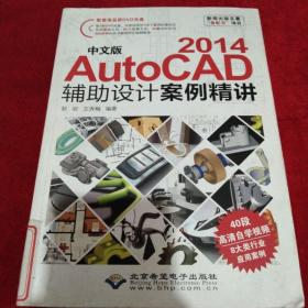 新闻出版总署“盘配书”项目：中文版AutoCAD 2014辅助设计案例精讲