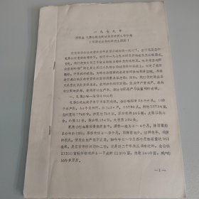 一九七九年宁陵县孔集公社盐改试验区研究工作小结。河南省农林科学院土肥所撰写。全19筒子页。附图8幅。